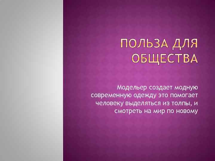 Модельер создает модную современную одежду это помогает человеку выделяться из толпы, и смотреть на