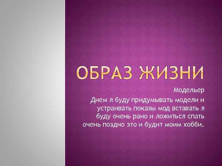 Модельер Днем я буду придумывать модели и устраивать показы мод вставать я буду очень