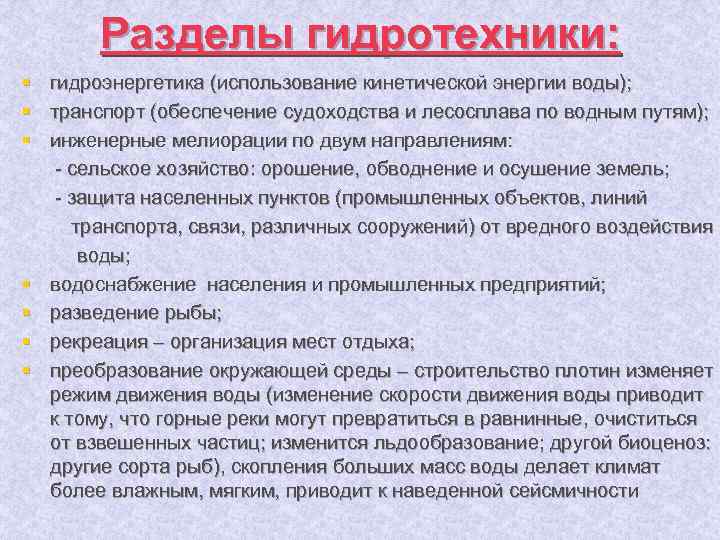 Разделы гидротехники: § гидроэнергетика (использование кинетической энергии воды); § транспорт (обеспечение судоходства и лесосплава