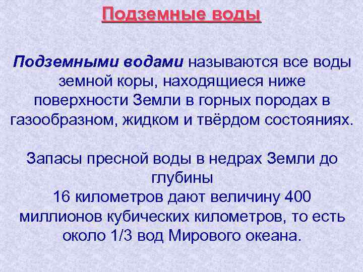 Подземные воды Подземными водами называются все воды земной коры, находящиеся ниже поверхности Земли в