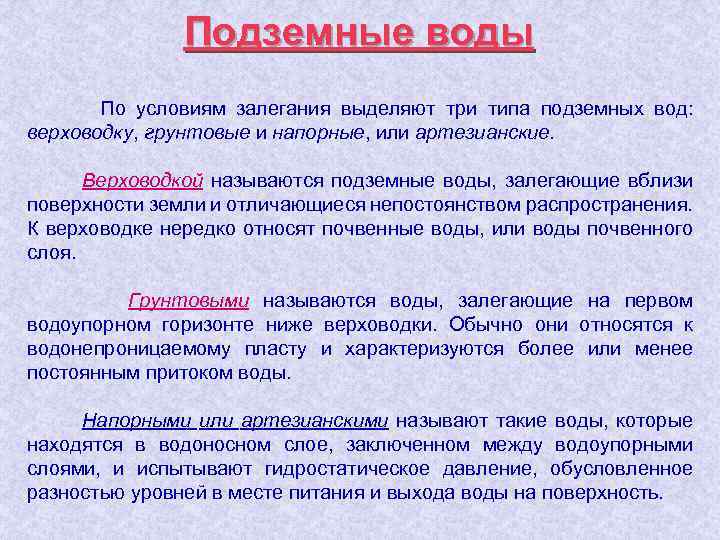 Подземные воды По условиям залегания выделяют три типа подземных вод: верховодку, грунтовые и напорные,