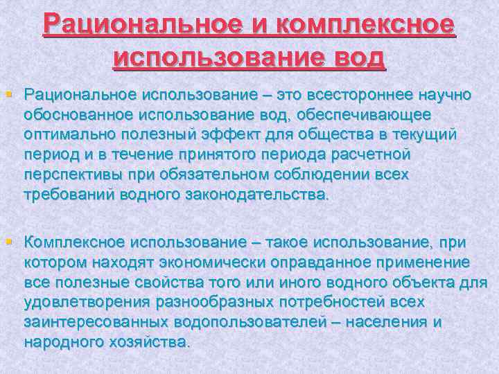 Рациональное и комплексное использование вод § Рациональное использование – это всестороннее научно обоснованное использование