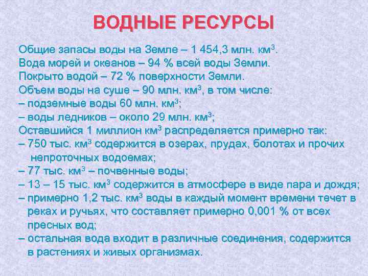 ВОДНЫЕ РЕСУРСЫ Общие запасы воды на Земле – 1 454, 3 млн. км 3.