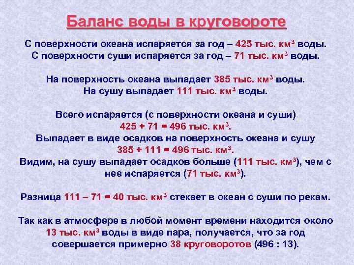 Баланс воды в круговороте С поверхности океана испаряется за год – 425 тыс. км