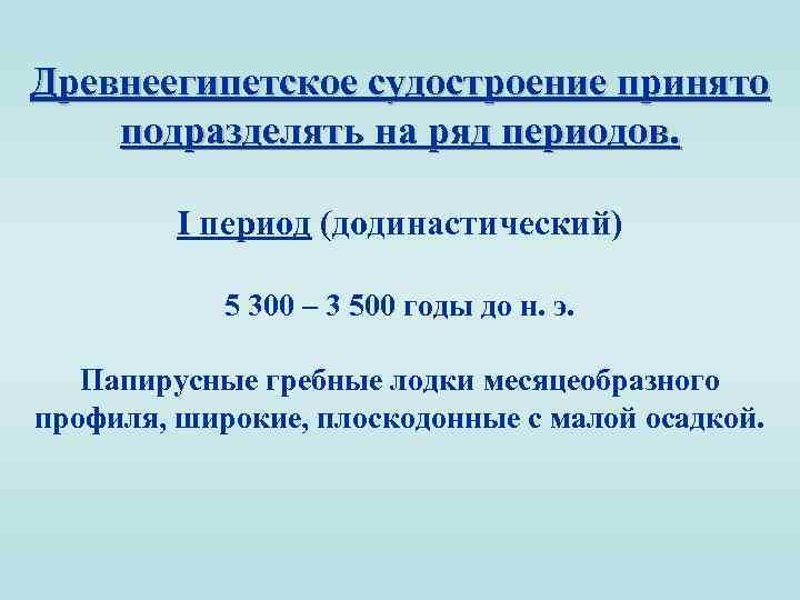 Древнеегипетское судостроение принято подразделять на ряд периодов. I период (додинастический) 5 300 – 3