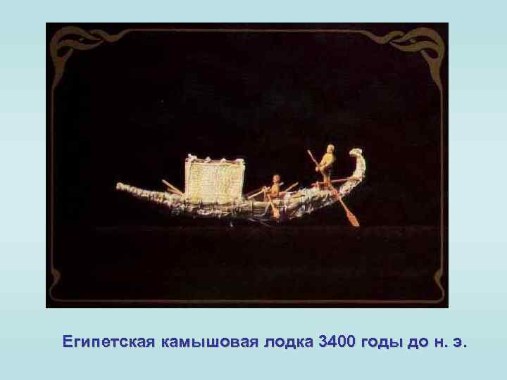 Египетская камышовая лодка 3400 годы до н. э. 