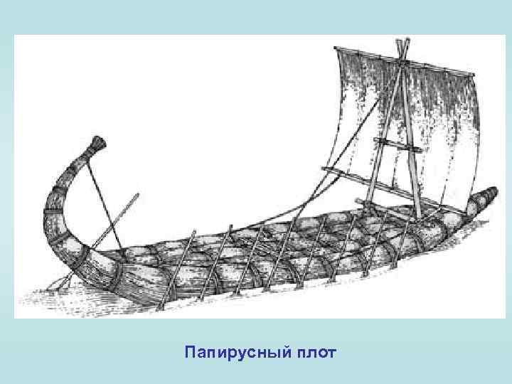 Папирусный плот 