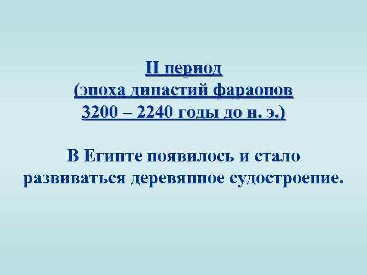 II период (эпоха династий фараонов 3200 – 2240 годы до н. э. ) В