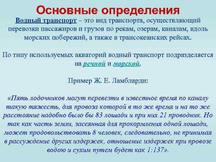 Основные определения Водный транспорт – это вид транспорта, осуществляющий перевозки пассажиров и грузов по
