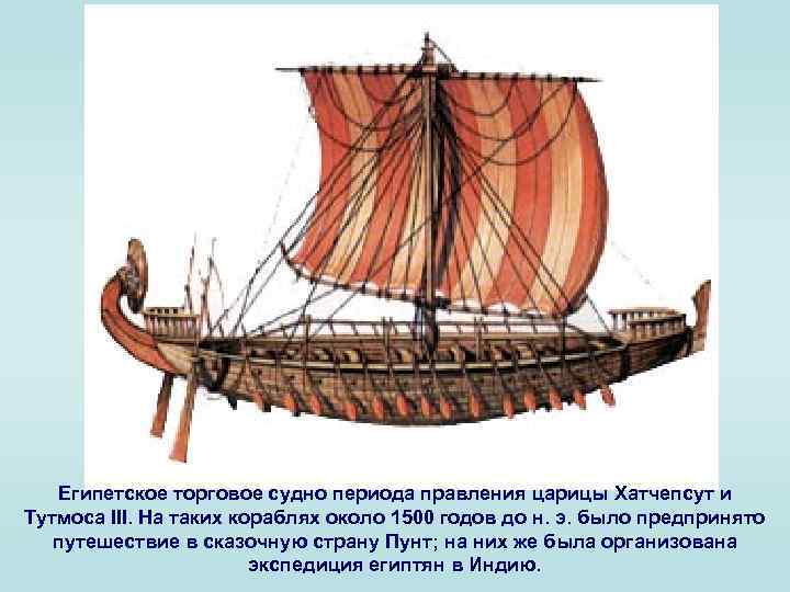 Египетское торговое судно периода правления царицы Хатчепсут и Тутмоса III. На таких кораблях около