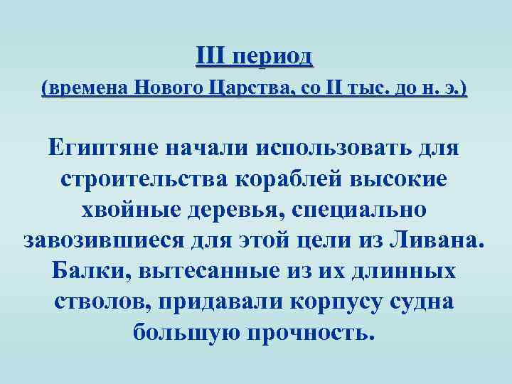 III период (времена Нового Царства, со II тыс. до н. э. ) Египтяне начали