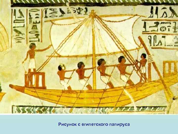Рисунок с египетского папируса 