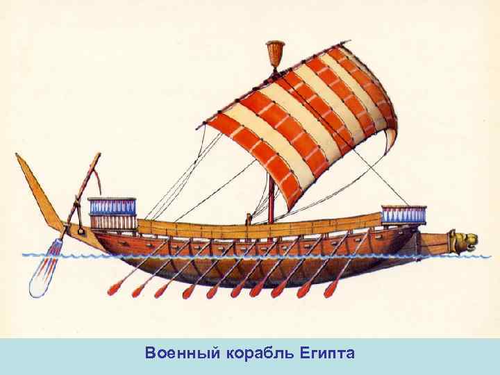 Военный корабль Египта 