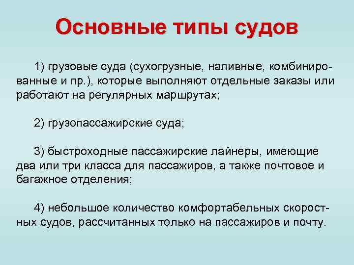 Основные типы судов 1) грузовые суда (сухогрузные, наливные, комбинированные и пр. ), которые выполняют