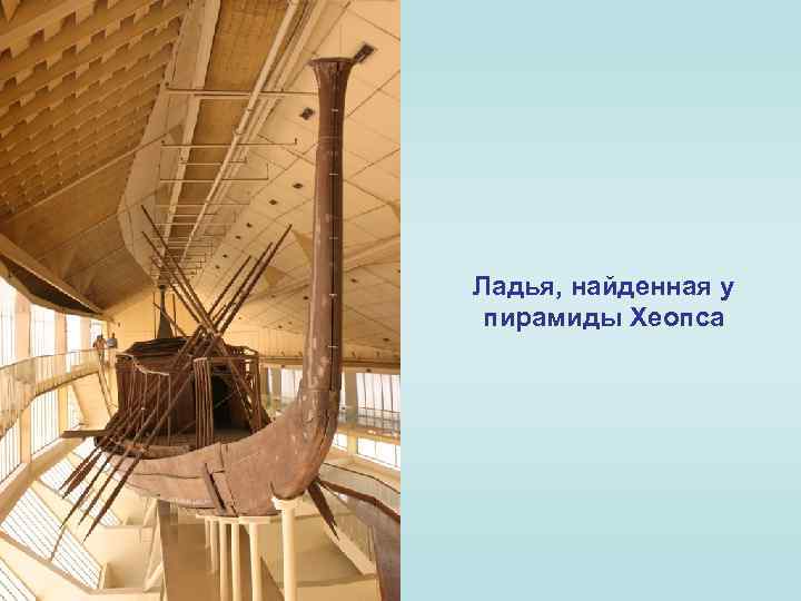Ладья, найденная у пирамиды Хеопса 