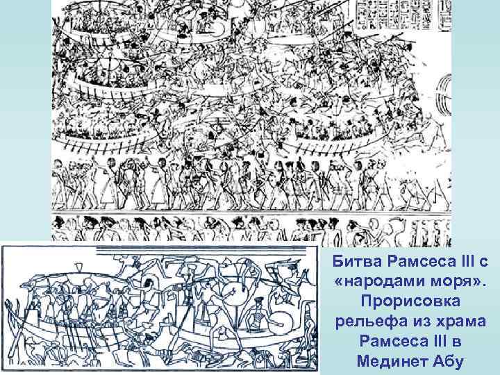 Битва Рамсеса III с «народами моря» . Прорисовка рельефа из храма Рамсеса III в