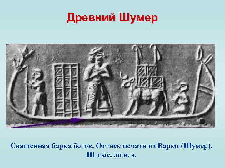 Древний Шумер Священная барка богов. Оттиск печати из Варки (Шумер), III тыс. до н.