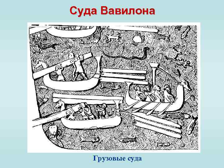 Суда Вавилона Грузовые суда 