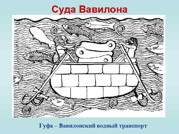 Суда Вавилона Гуфа – Вавилонский водный транспорт 