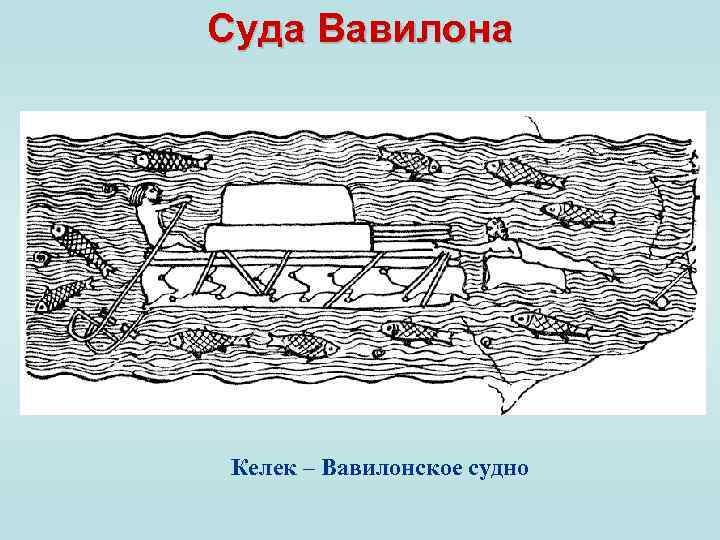 Суда Вавилона Келек – Вавилонское судно 