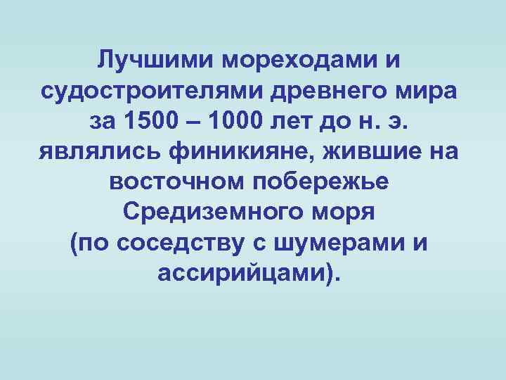Лучшими мореходами и судостроителями древнего мира за 1500 – 1000 лет до н. э.