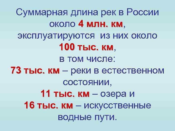 Суммарная длина рек в России около 4 млн. км, км эксплуатируются из них около