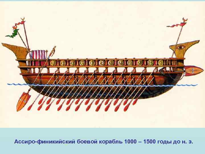 Ассиро-финикийский боевой корабль 1000 – 1500 годы до н. э. 