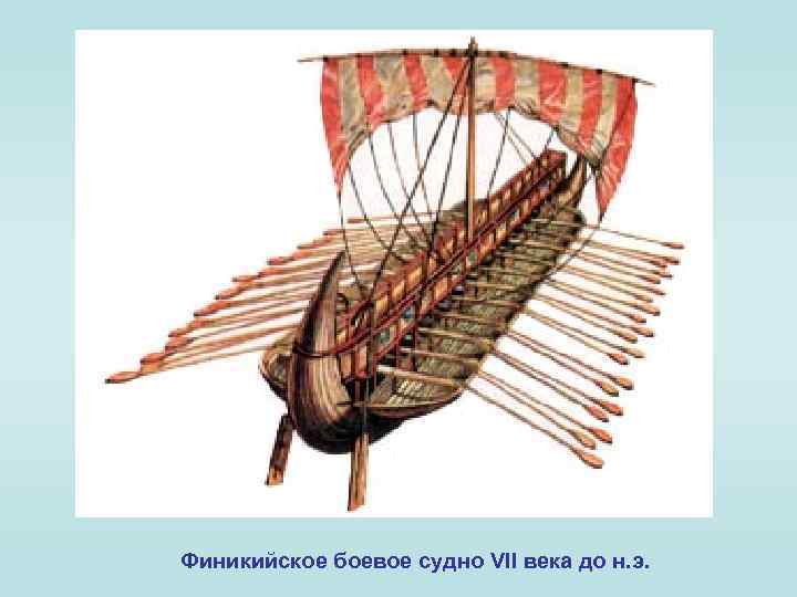 Финикийское боевое судно VII века до н. э. 