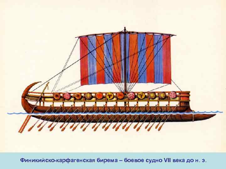 Финикийско-карфагенская бирема – боевое судно VII века до н. э. 