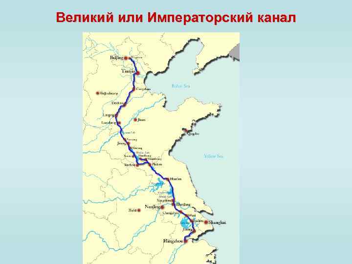 Великий или Императорский канал 