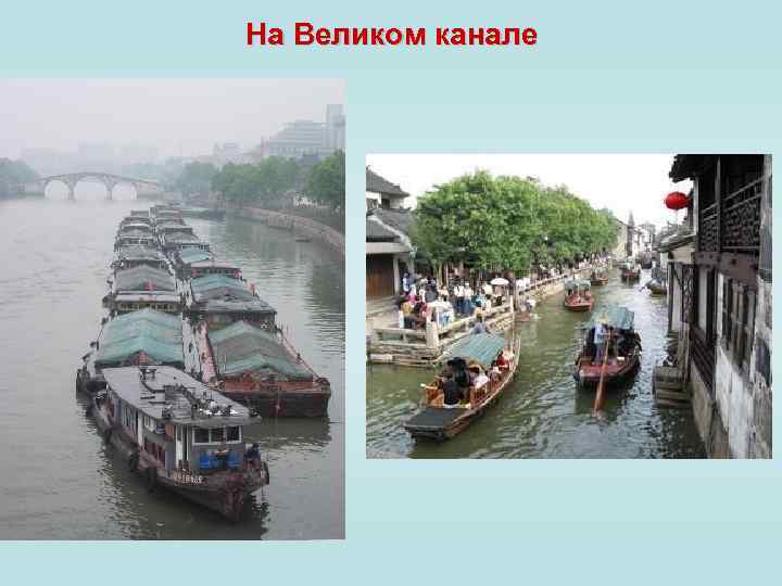 На Великом канале 