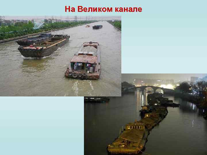 На Великом канале 