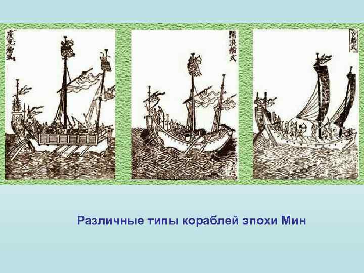 Различные типы кораблей эпохи Мин 