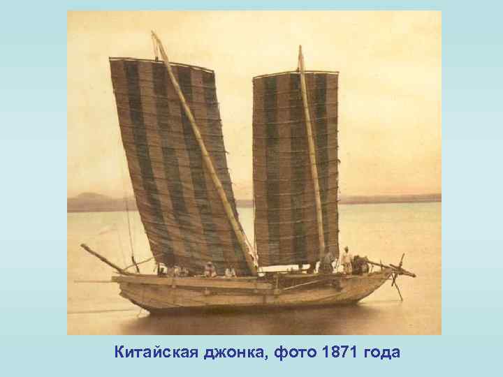 Китайская джонка, фото 1871 года 