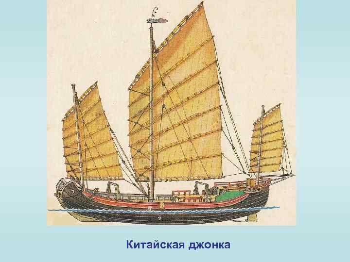 Китайская джонка 