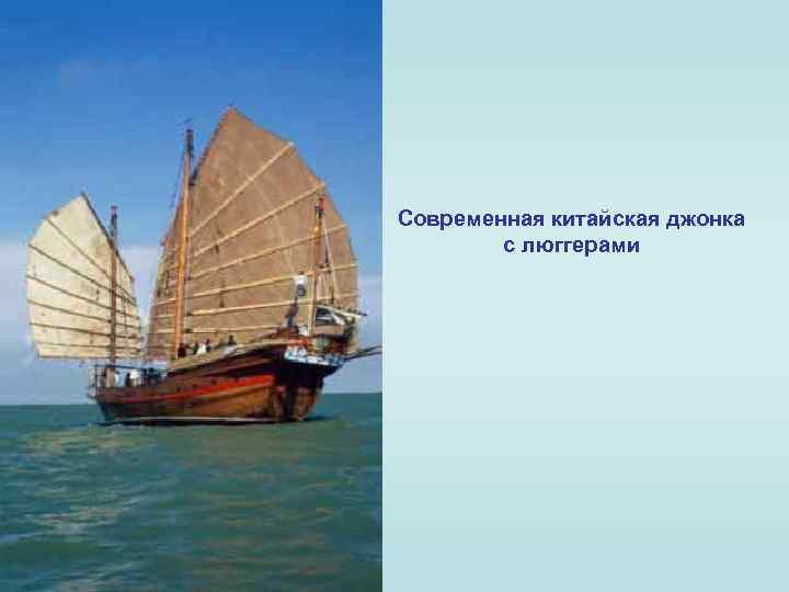 Современная китайская джонка с люггерами 