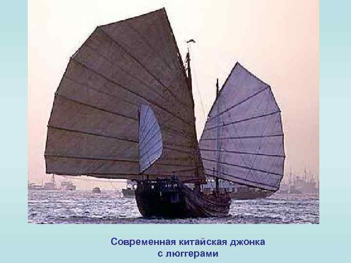 Современная китайская джонка с люггерами 