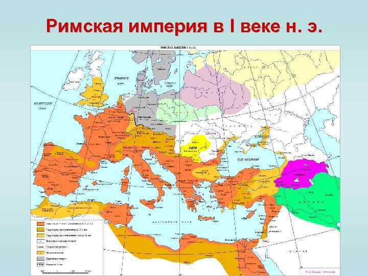 Римская империя в I веке н. э. 