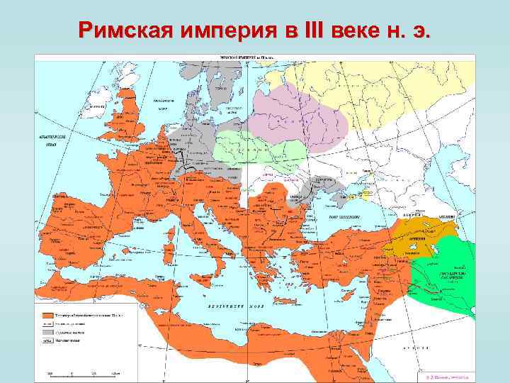 Римская империя в III веке н. э. 