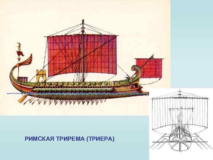 РИМСКАЯ ТРИРЕМА (ТРИЕРА) 