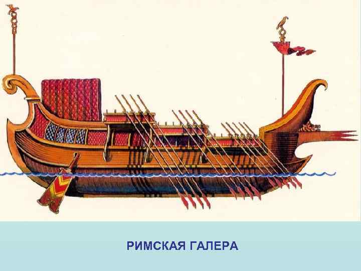 РИМСКАЯ ГАЛЕРА 