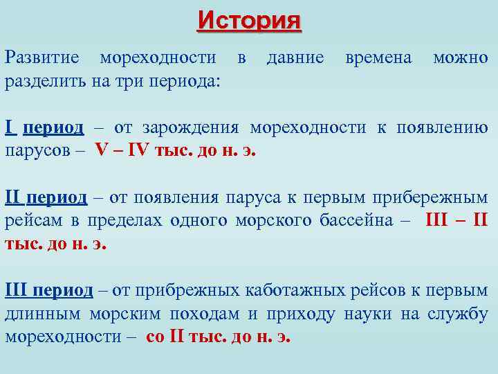 История Развитие мореходности в разделить на три периода: давние времена можно I период –