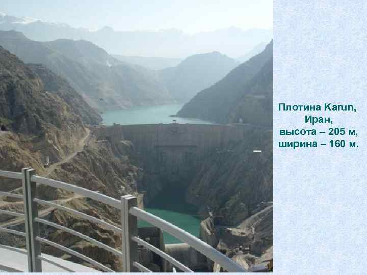 Плотина Karun, Иран, высота – 205 м, ширина – 160 м. 