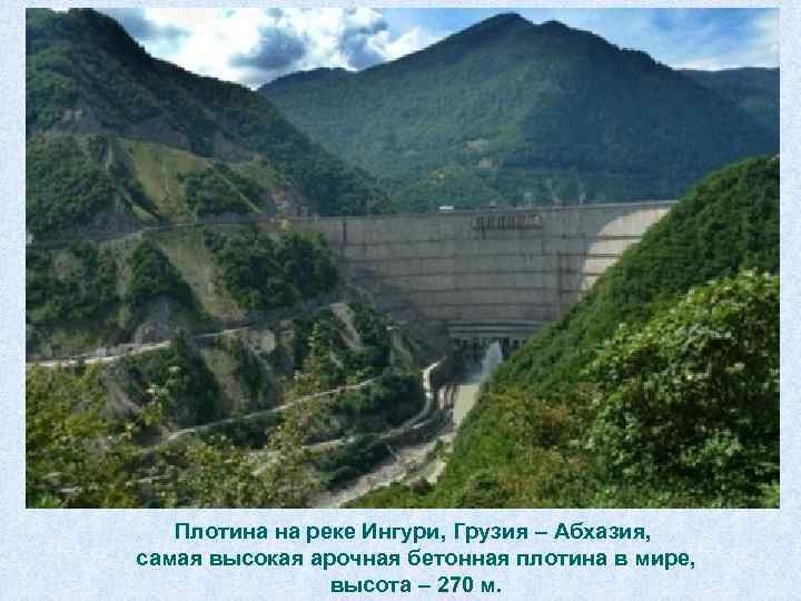 Плотина на реке Ингури, Грузия – Абхазия, самая высокая арочная бетонная плотина в мире,