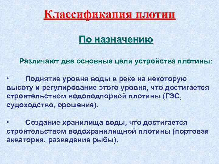 Классификация плотин По назначению Различают две основные цели устройства плотины: • Поднятие уровня воды