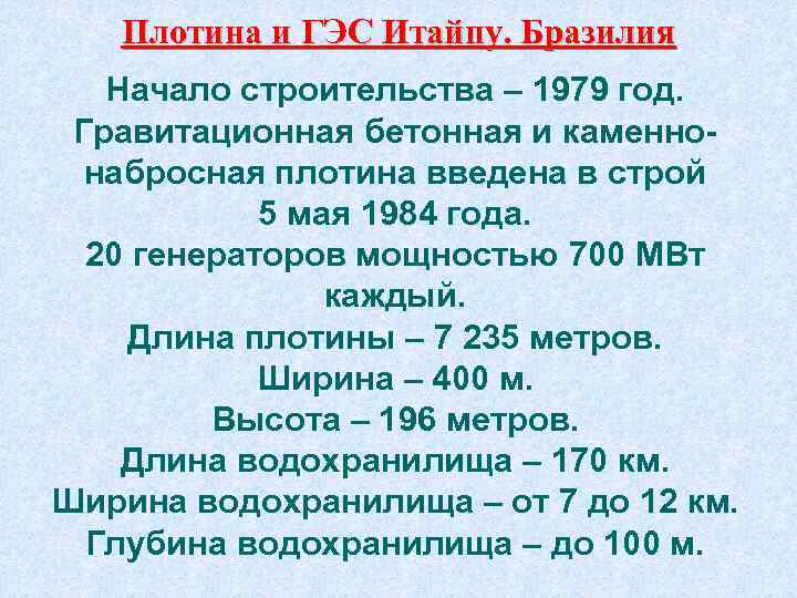 Плотина и ГЭС Итайпу. Бразилия Начало строительства – 1979 год. Гравитационная бетонная и каменнонабросная