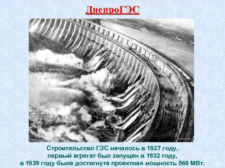 Днепро. ГЭС Строительство ГЭС началось в 1927 году, первый агрегат был запущен в 1932
