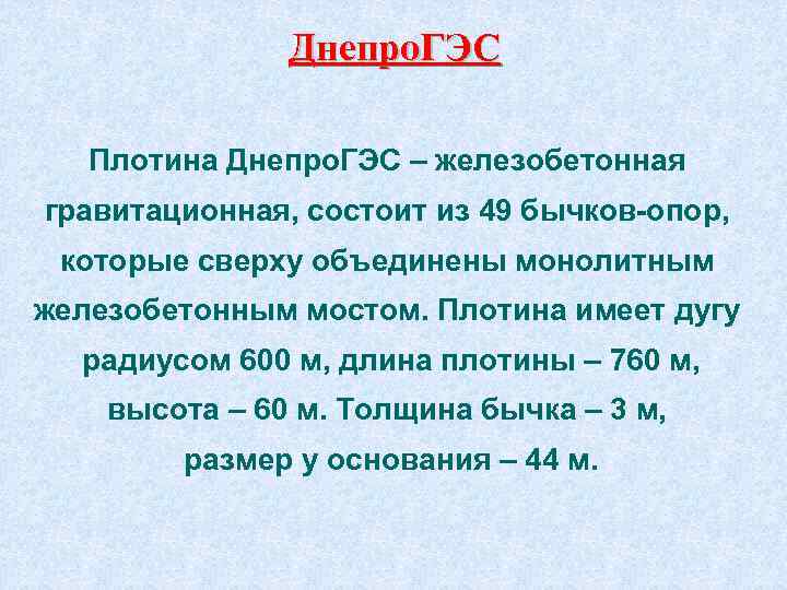 Днепро. ГЭС Плотина Днепро. ГЭС – железобетонная гравитационная, состоит из 49 бычков-опор, которые сверху