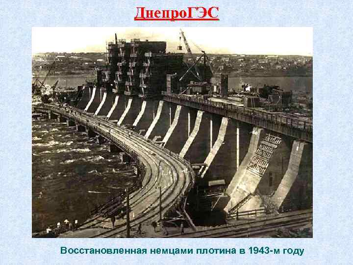 Днепро. ГЭС Восстановленная немцами плотина в 1943 -м году 