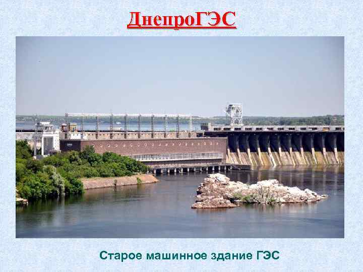 Днепро. ГЭС Старое машинное здание ГЭС 
